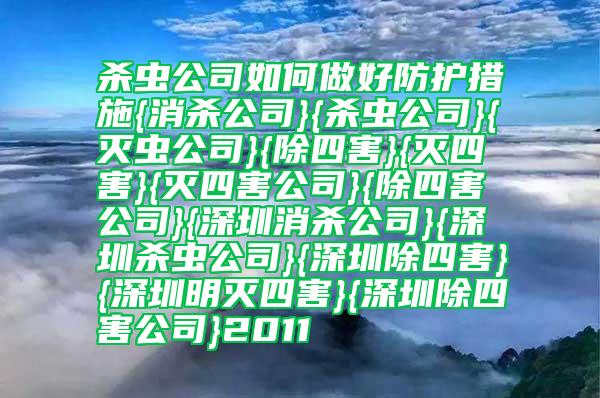 殺蟲公司如何做好防護措施