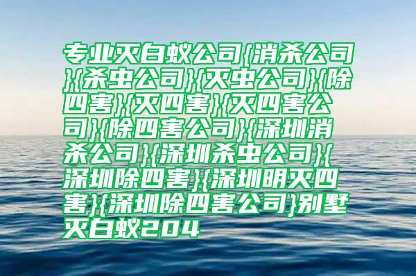 專業(yè)滅白蟻公司別墅滅白蟻