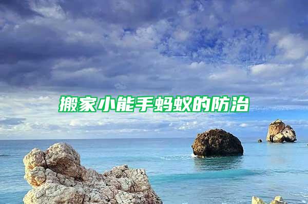 搬家小能手螞蟻的防治