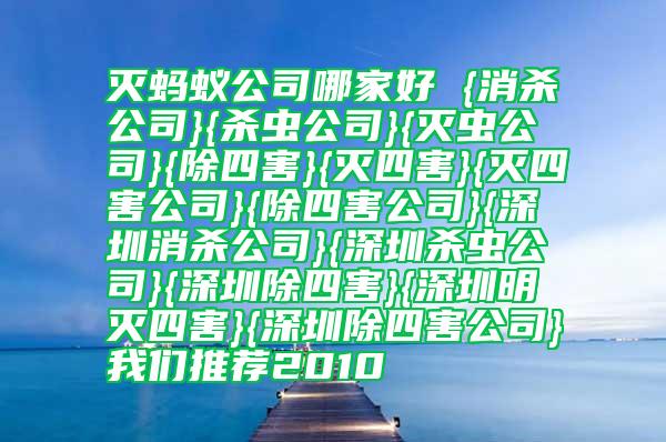 滅螞蟻公司哪家好 我們推薦