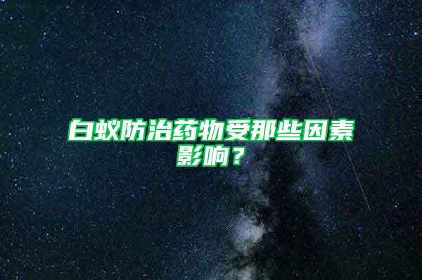 白蟻防治藥物受那些因素影響？