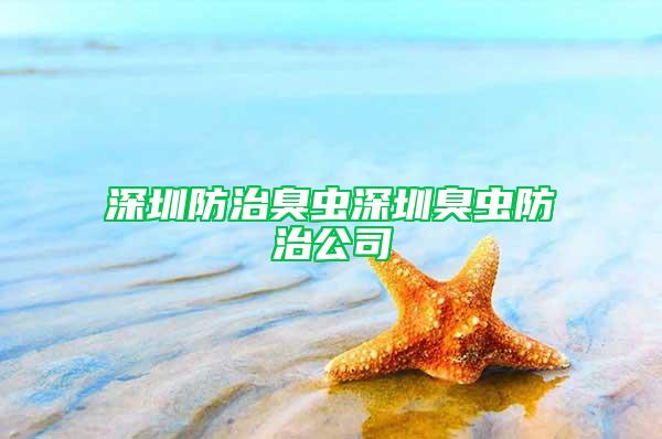 深圳防治臭蟲深圳臭蟲防治公司