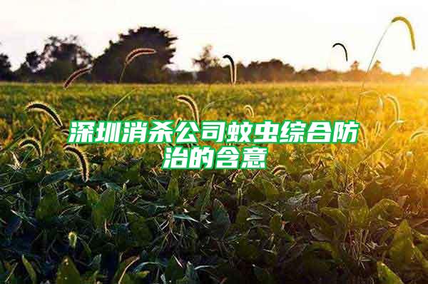 深圳消殺公司蚊蟲綜合防治的含意