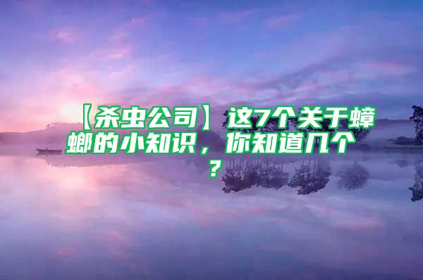 【殺蟲公司】這7個(gè)關(guān)于蟑螂的小知識(shí)，你知道幾個(gè)？