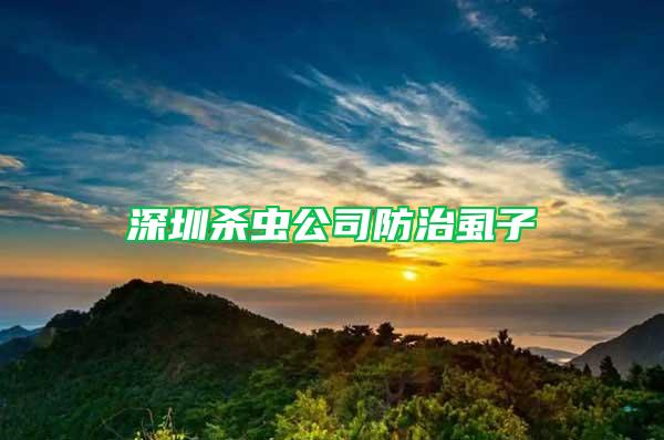 深圳殺蟲(chóng)公司防治虱子