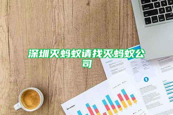 深圳滅螞蟻請找滅螞蟻公司