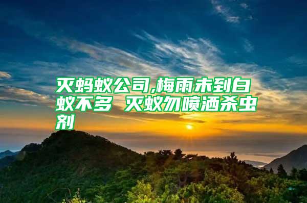 滅螞蟻公司,梅雨未到白蟻不多 滅蟻勿噴灑殺蟲劑