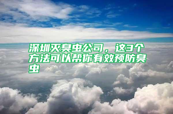 深圳滅臭蟲公司，這3個(gè)方法可以幫你有效預(yù)防臭蟲