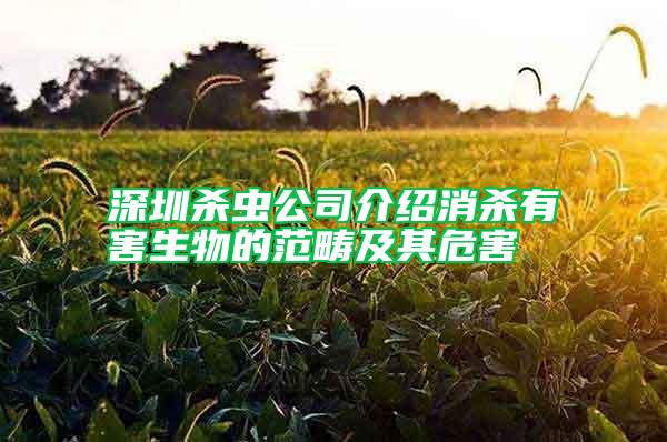 深圳殺蟲公司介紹消殺有害生物的范疇及其危害