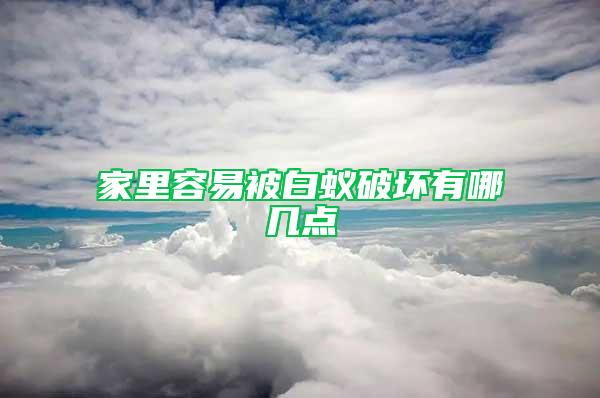 家里容易被白蟻破壞有哪幾點(diǎn)