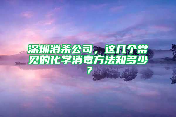 深圳消殺公司，這幾個常見的化學(xué)消毒方法知多少？