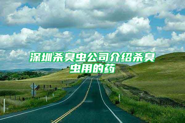 深圳殺臭蟲公司介紹殺臭蟲用的藥