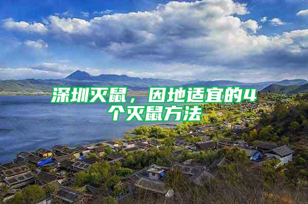 深圳滅鼠，因地適宜的4個滅鼠方法