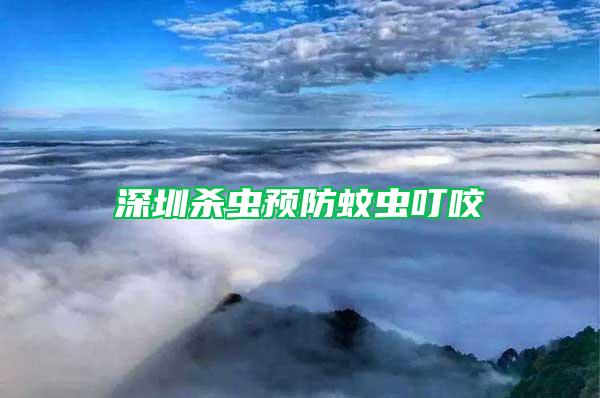 深圳殺蟲預(yù)防蚊蟲叮咬