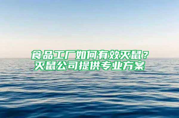 食品工廠如何有效滅鼠？滅鼠公司提供專(zhuān)業(yè)方案