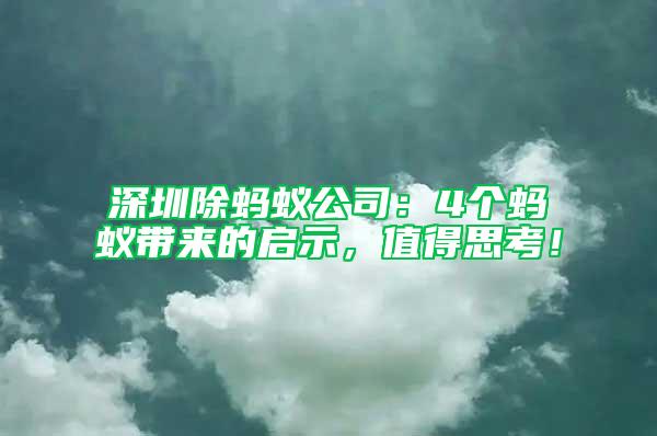 深圳除螞蟻公司：4個螞蟻帶來的啟示，值得思考！