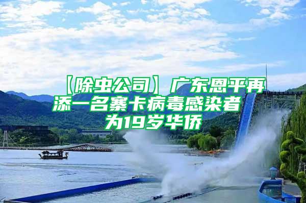 【除蟲公司】廣東恩平再添一名寨卡病毒感染者 為19歲華僑