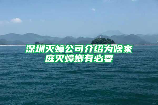 深圳滅蟑公司介紹為啥家庭滅蟑螂有必要