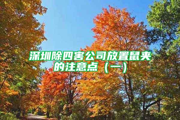 深圳除四害公司放置鼠夾的注意點（一）