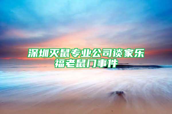 深圳滅鼠專業(yè)公司談家樂福老鼠門事件