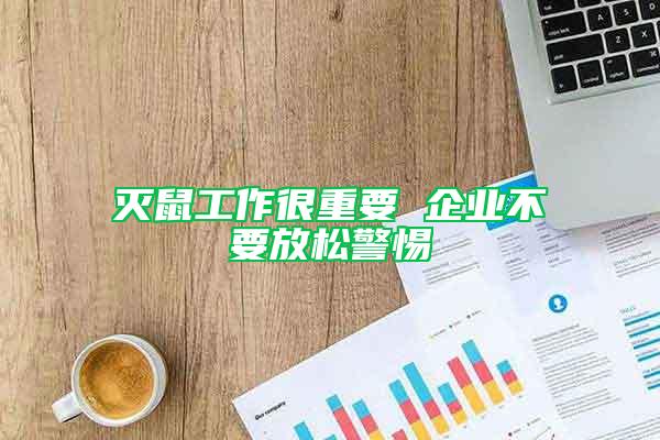 滅鼠工作很重要 企業(yè)不要放松警惕