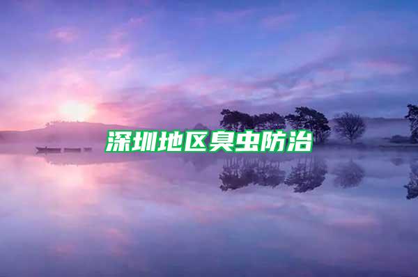 深圳地區(qū)臭蟲防治