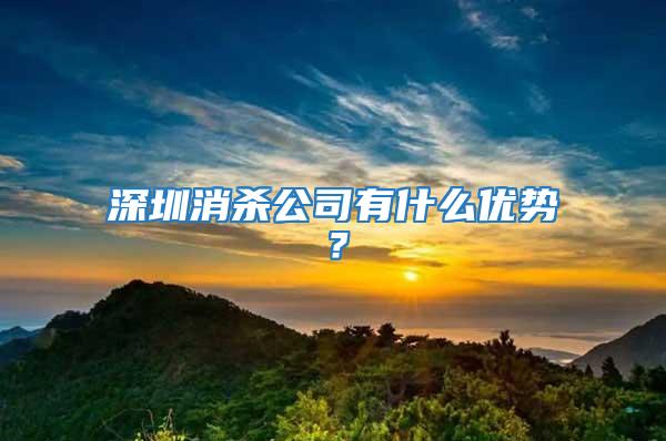 深圳消殺公司有什么優(yōu)勢？