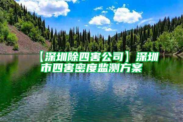 【深圳除四害公司】深圳市四害密度監(jiān)測方案