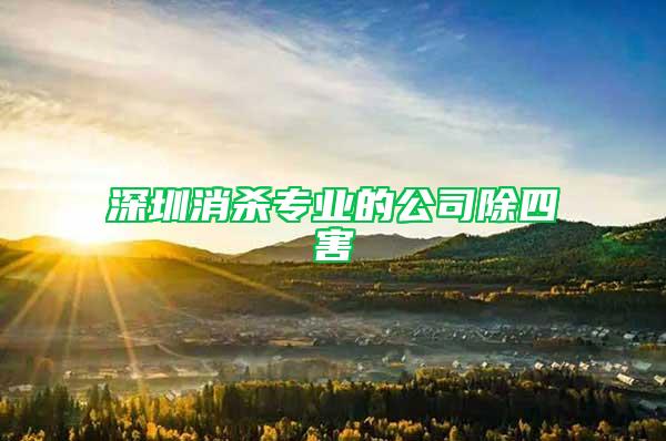 深圳消殺專業(yè)的公司除四害