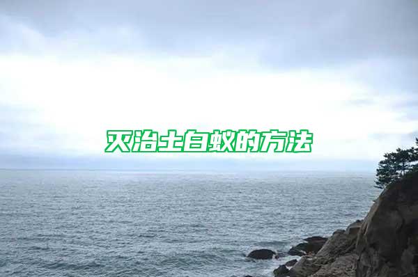 滅治土白蟻的方法