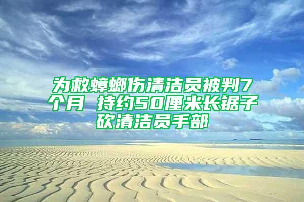 為救蟑螂傷清潔員被判7個(gè)月 持約50厘米長鋸子砍清潔員手部