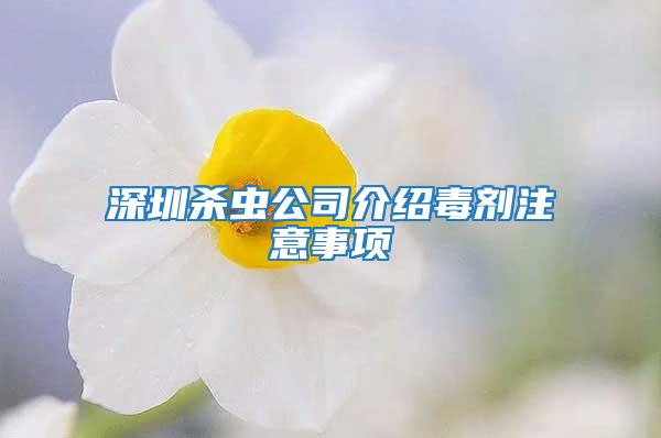 深圳殺蟲公司介紹毒劑注意事項