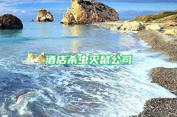 酒店殺蟲(chóng)滅鼠公司