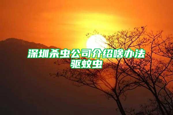 深圳殺蟲公司介紹啥辦法驅(qū)蚊蟲