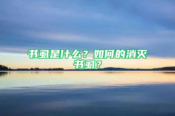 書虱是什么？如何的消滅書虱？