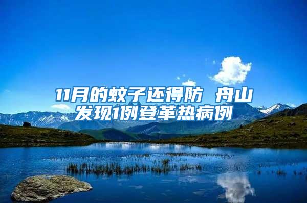 11月的蚊子還得防 舟山發(fā)現(xiàn)1例登革熱病例