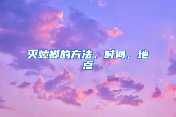 滅蟑螂的方法、時間、地點