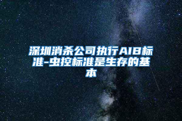 深圳消殺公司執(zhí)行AIB標準-蟲控標準是生存的基本