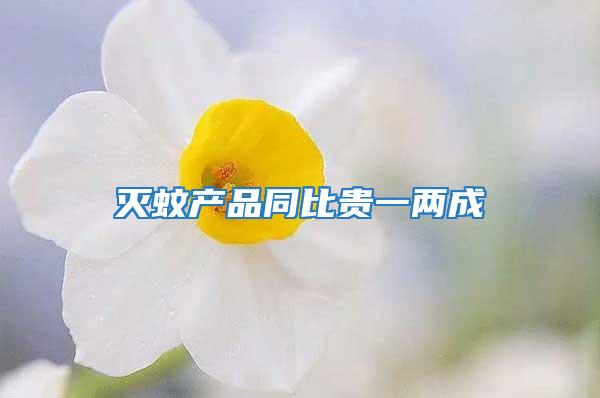 滅蚊產(chǎn)品同比貴一兩成