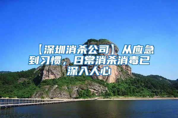 【深圳消殺公司】從應急到習慣，日常消殺消毒已深入人心