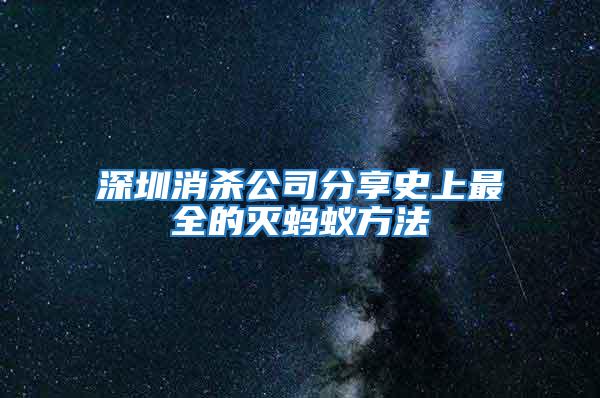 深圳消殺公司分享史上最全的滅螞蟻方法