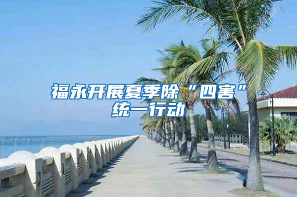 福永開展夏季除“四害”統(tǒng)一行動