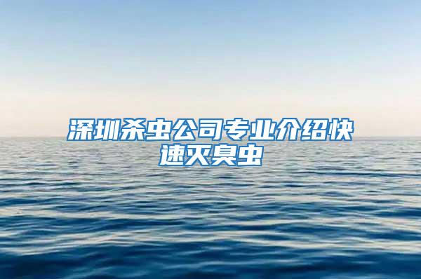 深圳殺蟲公司專業(yè)介紹快速滅臭蟲