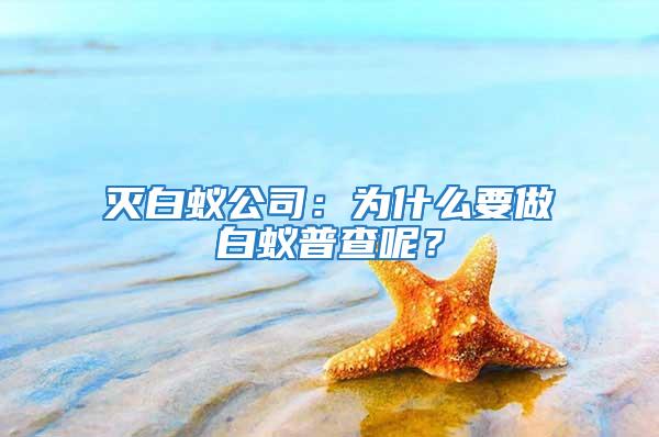 滅白蟻公司：為什么要做白蟻普查呢？