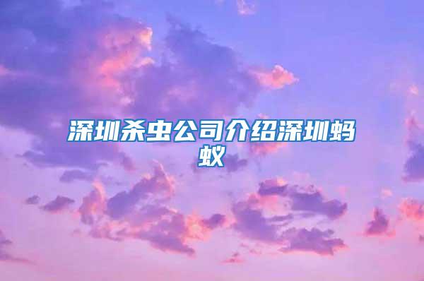 深圳殺蟲公司介紹深圳螞蟻