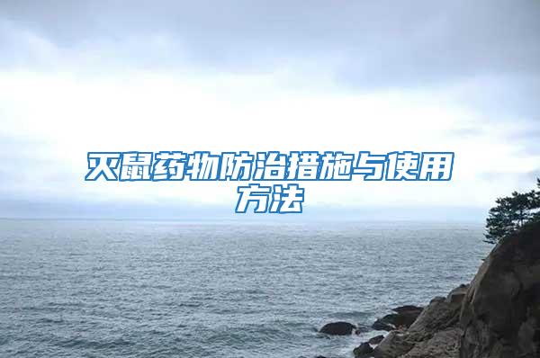 滅鼠藥物防治措施與使用方法