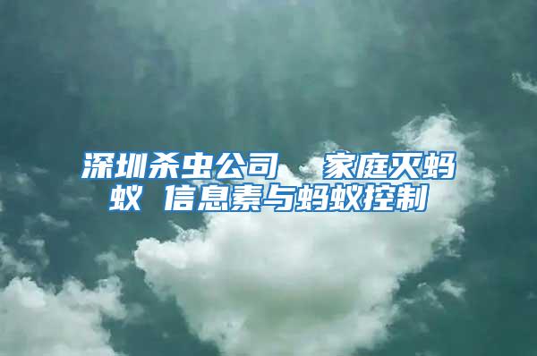 深圳殺蟲公司  家庭滅螞蟻 信息素與螞蟻控制