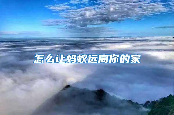 怎么讓螞蟻遠(yuǎn)離你的家