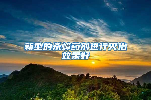 新型的殺蟑藥劑進(jìn)行滅治效果好