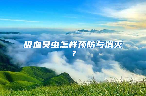 吸血臭蟲怎樣預(yù)防與消滅？